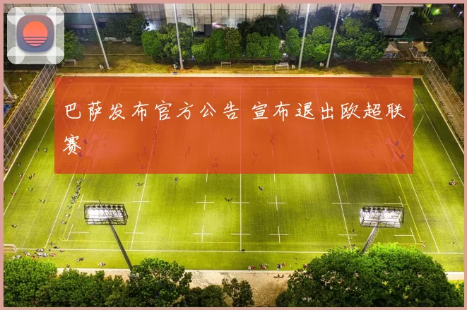 巴萨发布官方公告 宣布退出欧超联赛