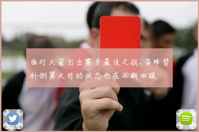 面对火箭打出赛季最佳之战,黄蜂替补侧翼大将的状态也在不断回暖